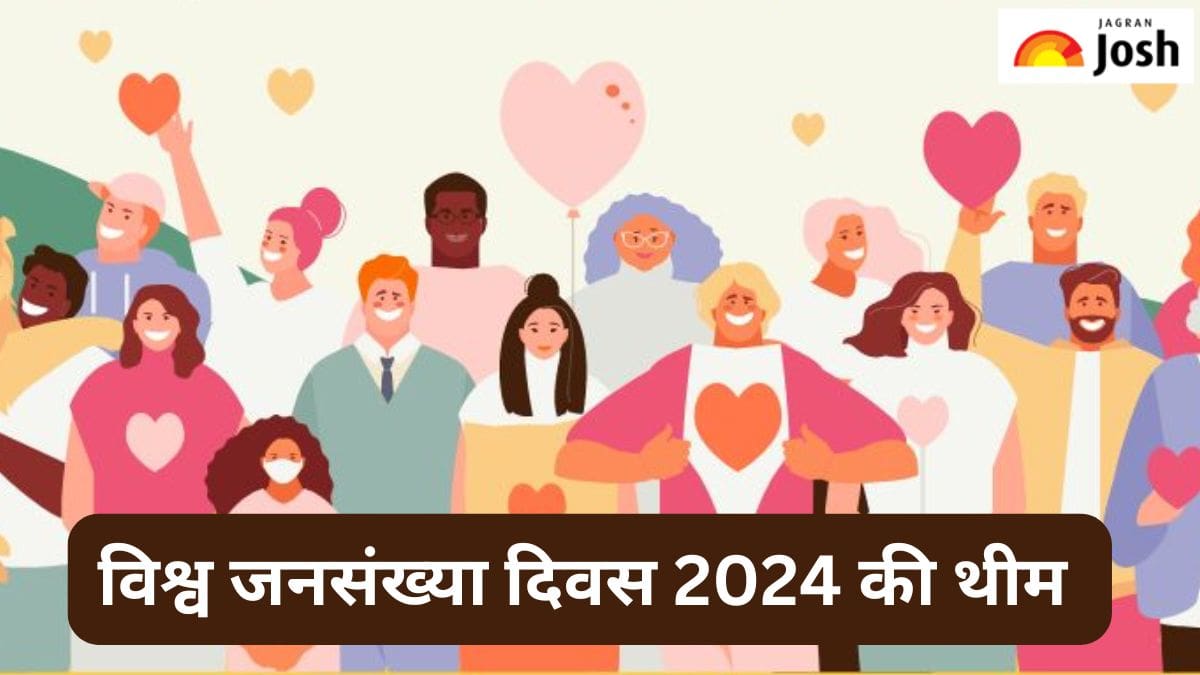 World Population Day 2024:  विश्व जनसंख्या दिवस की थीम व इसका महत्त्व, यहां पढ़ें 