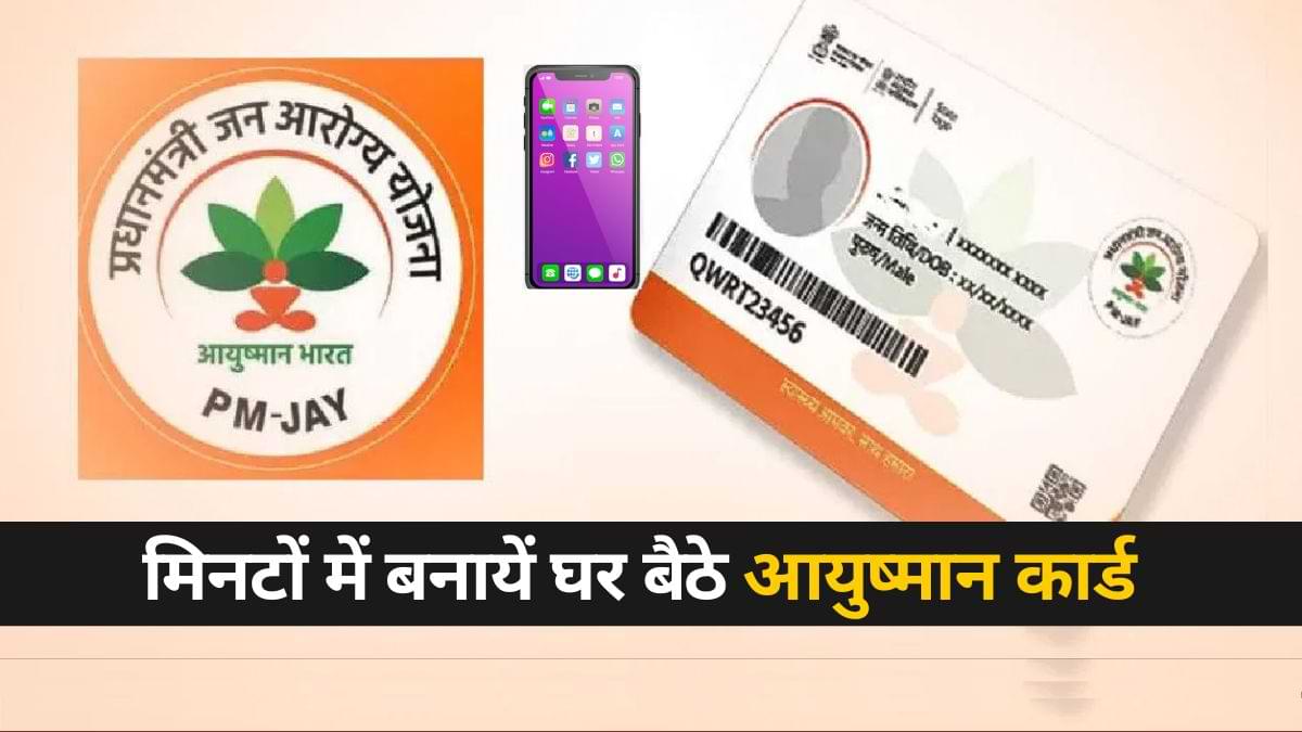 Ayushman Card: सिर्फ़ मिनटों में स्मार्टफ़ोन से घर बैठे बनाएं आयुष्मान कार्ड, जानें पूरी प्रक्रिया