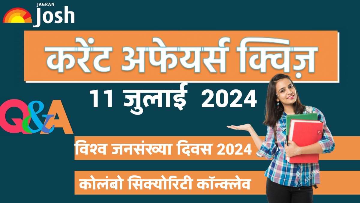 Today Current Affairs Quiz In Hindi: 11 जुलाई 2024- विश्व जनसंख्या दिवस 2024 