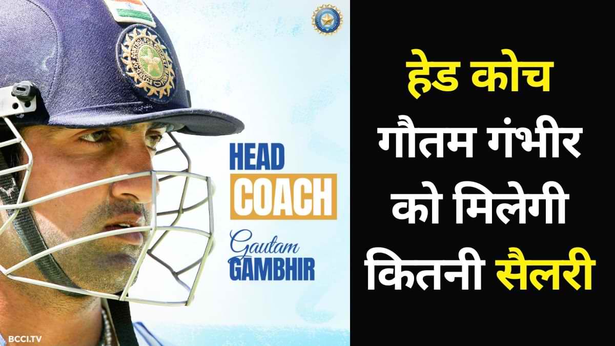 Gautam Gambhir Salary: हेड कोच गंभीर को मिलेगी कितनी सैलरी, जानें उनकी नेट वर्थ