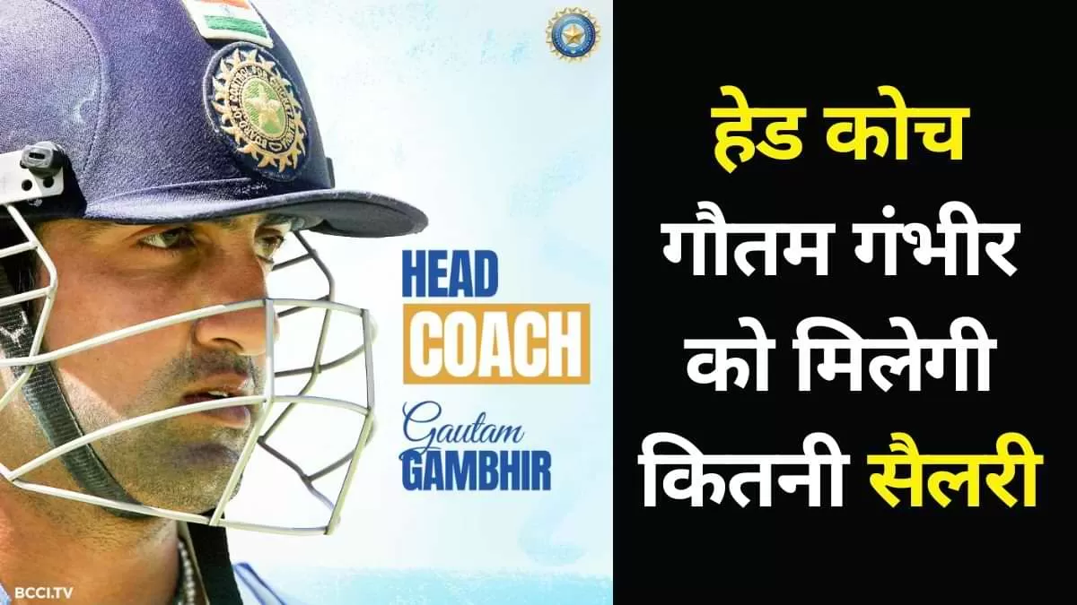 Gautam Gambhir Salary: हेड कोच गौतम गंभीर को मिलेगी कितनी सैलरी, जानें 