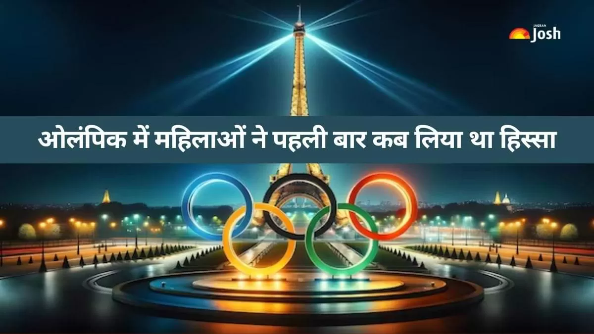 Paris Olympics 2024: ओलंपिक गेम्स में महिलाओं ने पहली बार कब लिया था हिस्सा?