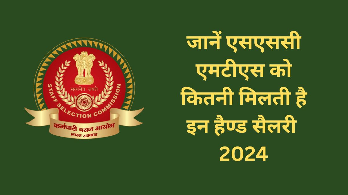 SSC MTS Salary 2024: जानें कितनी मिलती है एसएससी एमटीएस को सैलरी   