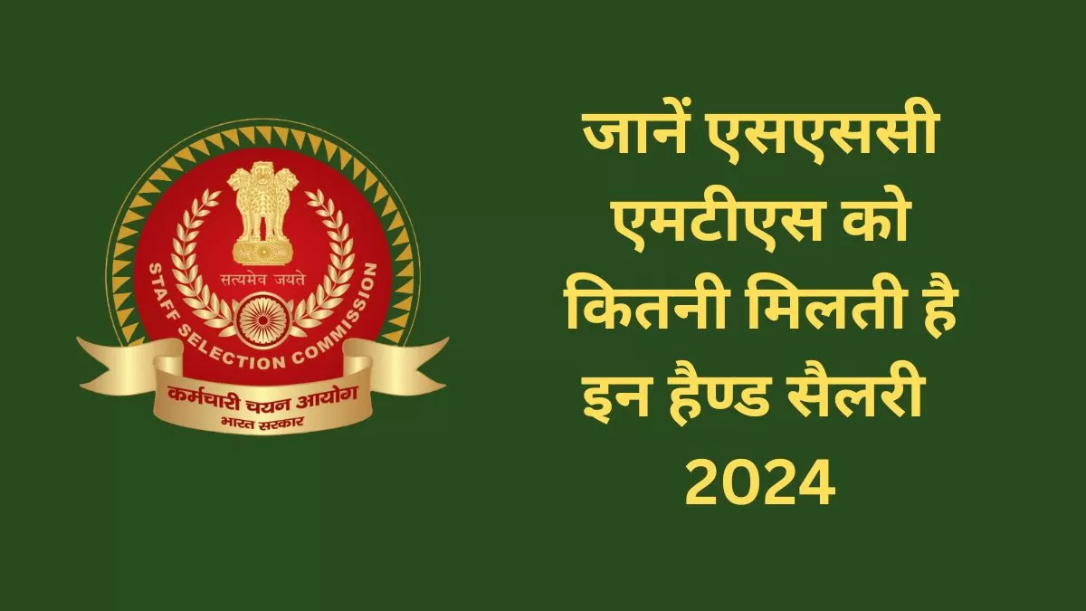 एसएससी एमटीएस वेतन 2024 : जानें एसएससी एमटीएस और हवलदार को कितनी मिलती है सैलरी   