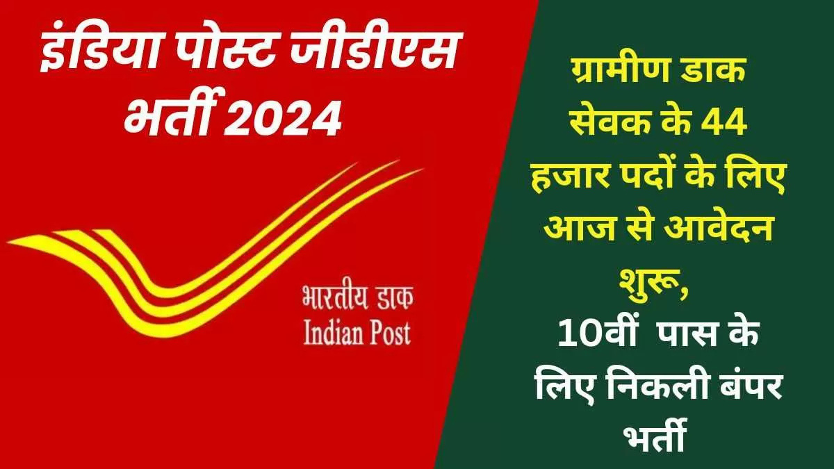 India Post GDS Notification 2024: indiapostgdsonline.gov.in में 10वीं पास के लिए निकली भर्तियाँ 