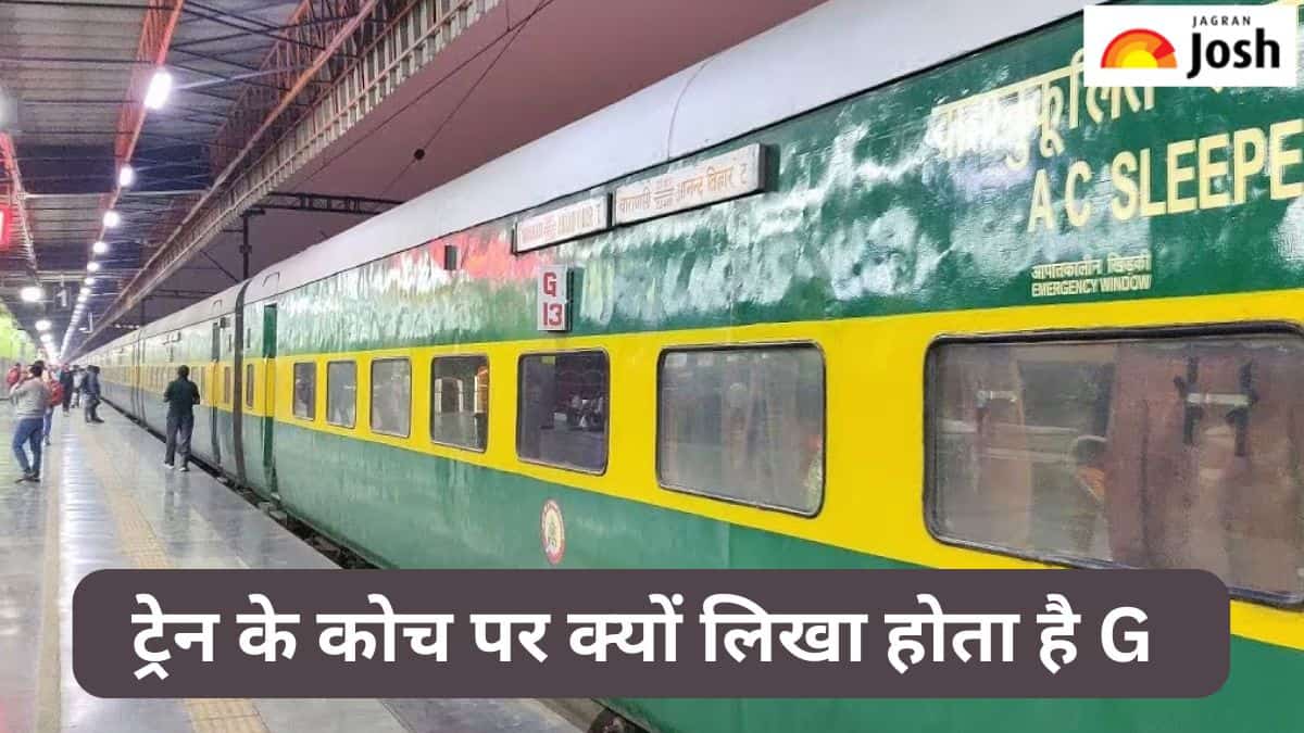 ट्रेन के डिब्बे पर क्यों लिखा होता है G कोच, जानें 