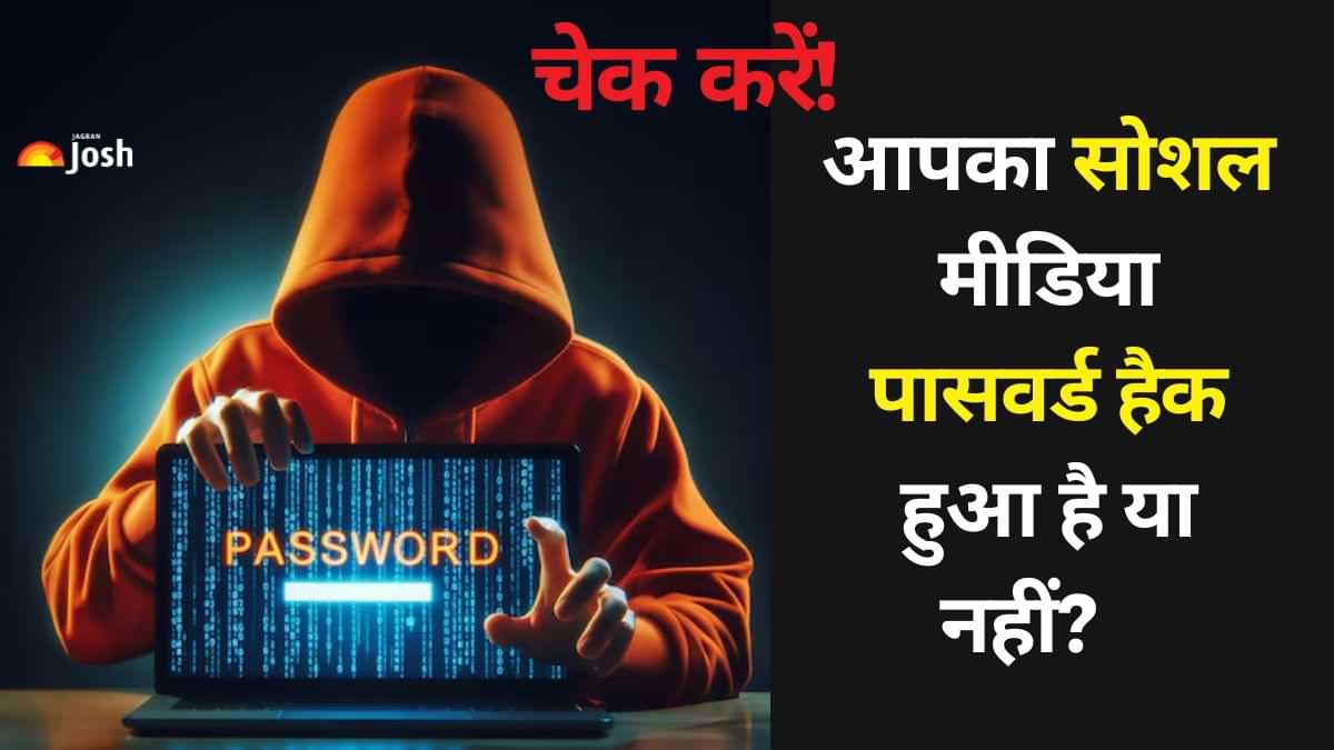 कैसे जानें आपका सोशल मीडिया पासवर्ड हैक हुआ है या नहीं?