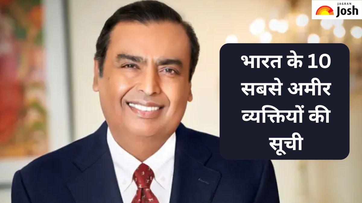 साल 2024 में भारत के 10 सबसे अमीर व्यक्ति, यहां देखें पूरी लिस्ट 
