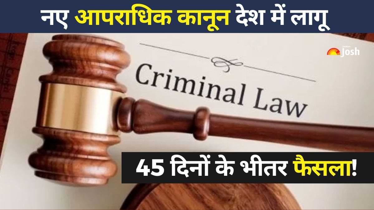 New Criminal Laws: अब 45 दिनों के भीतर फैसला! रिमांड, FIR और 'हिट एंड रन' से जुड़े नियम देखें  