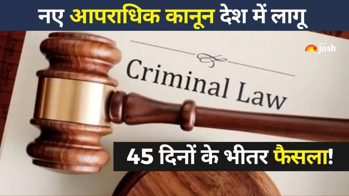 New Criminal Laws:  मुकदमे की समाप्ति के 45 दिनों के भीतर फैसला!