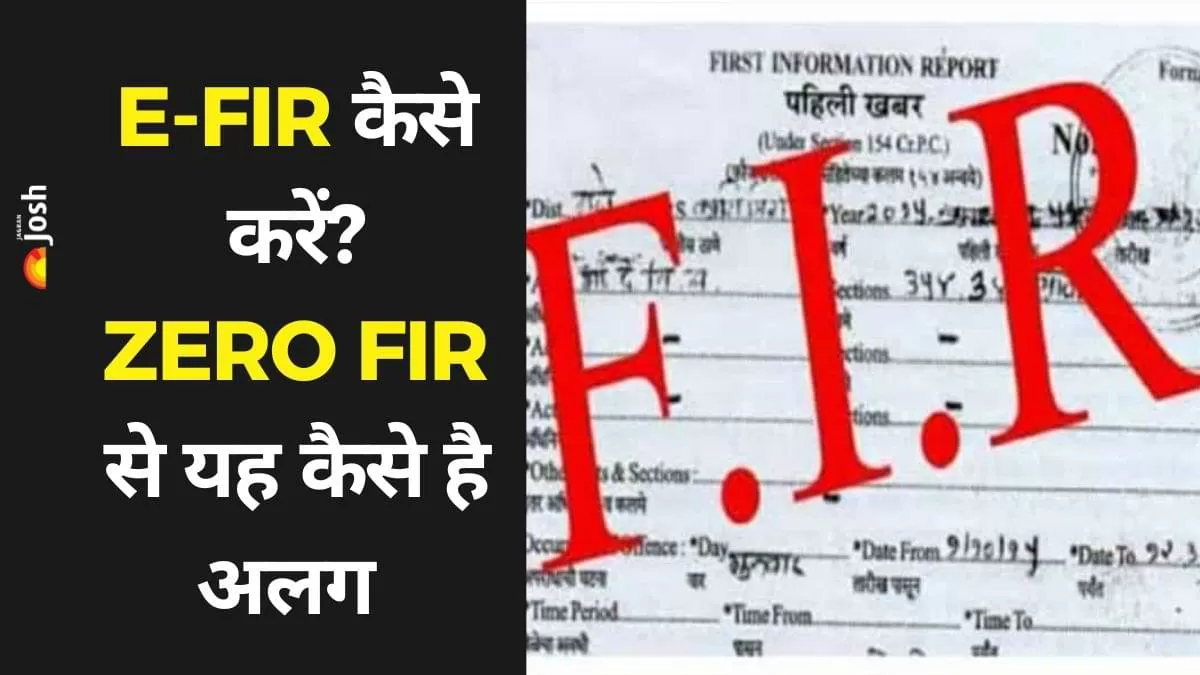  Zero FIR की क्या है प्रक्रिया, Zero FIR और e-FIR में अंतर