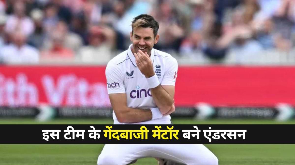 रिटायरमेंट के बाद इस टीम के गेंदबाजी मेंटॉर बने एंडरसन, साझा करेंगे अपना अनुभव  
