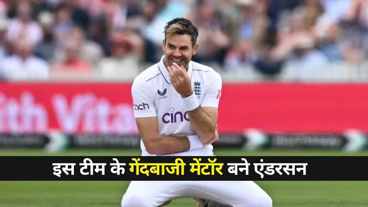 रिटायरमेंट के बाद इस टीम के गेंदबाजी मेंटॉर बने एंडरसन