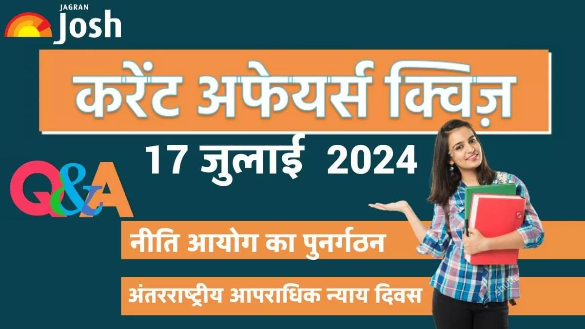 Today Current Affairs Quiz In Hindi: 17 जुलाई 2024
