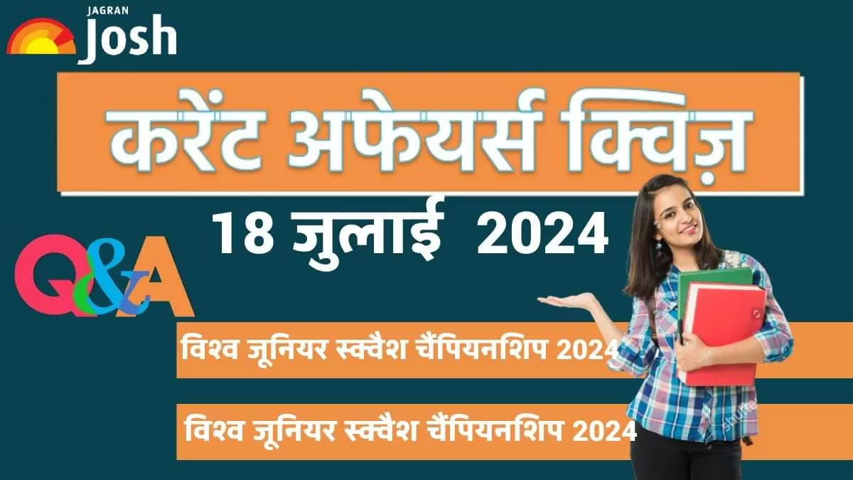 Today Current Affairs Quiz In Hindi: 18 जुलाई 2024