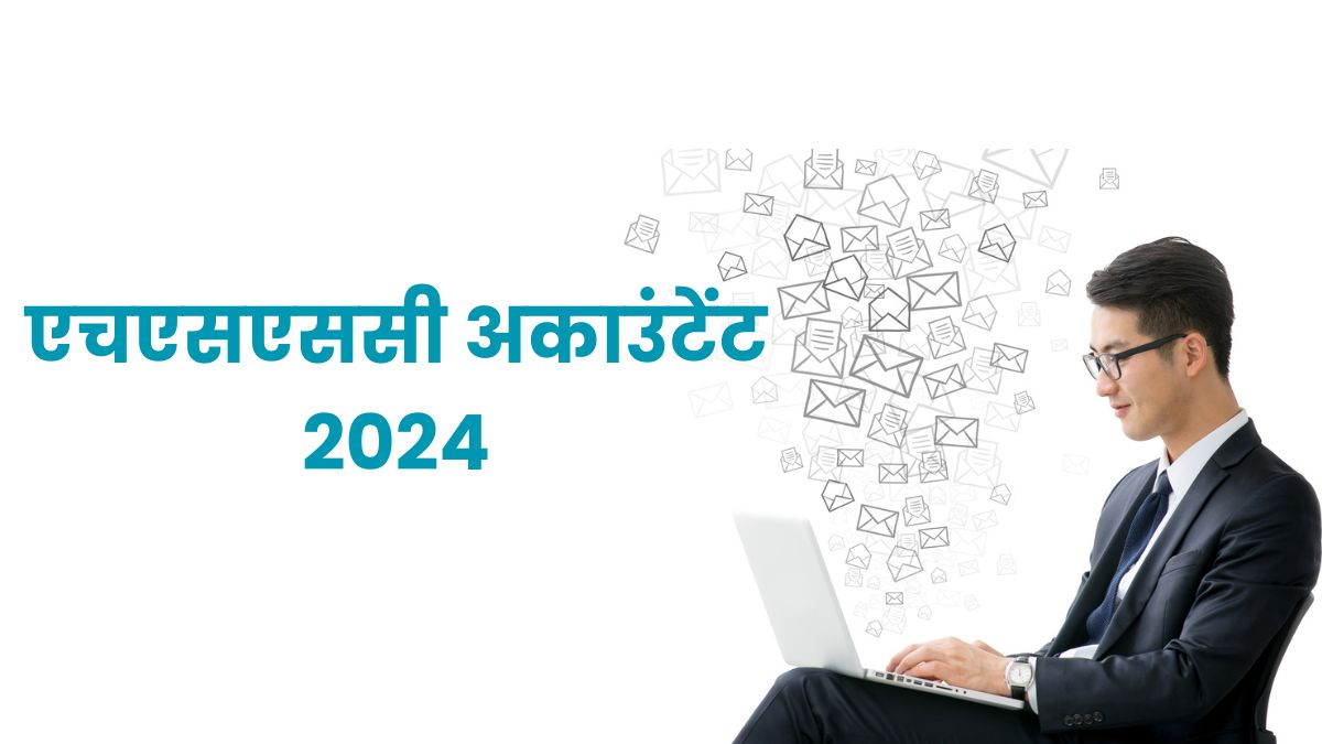 HSSC Accountant Bharti 2024: हरियाणा में अकाउंटेंट के 1200 + पदों पर निकली भर्ती, यहाँ चेक करें योग्यता   