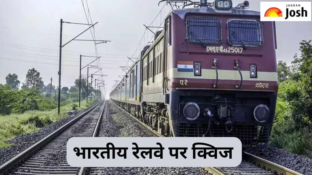 भारतीय रेलवे के बारे में कितना जानते हैं आप, पढ़ें क्विज