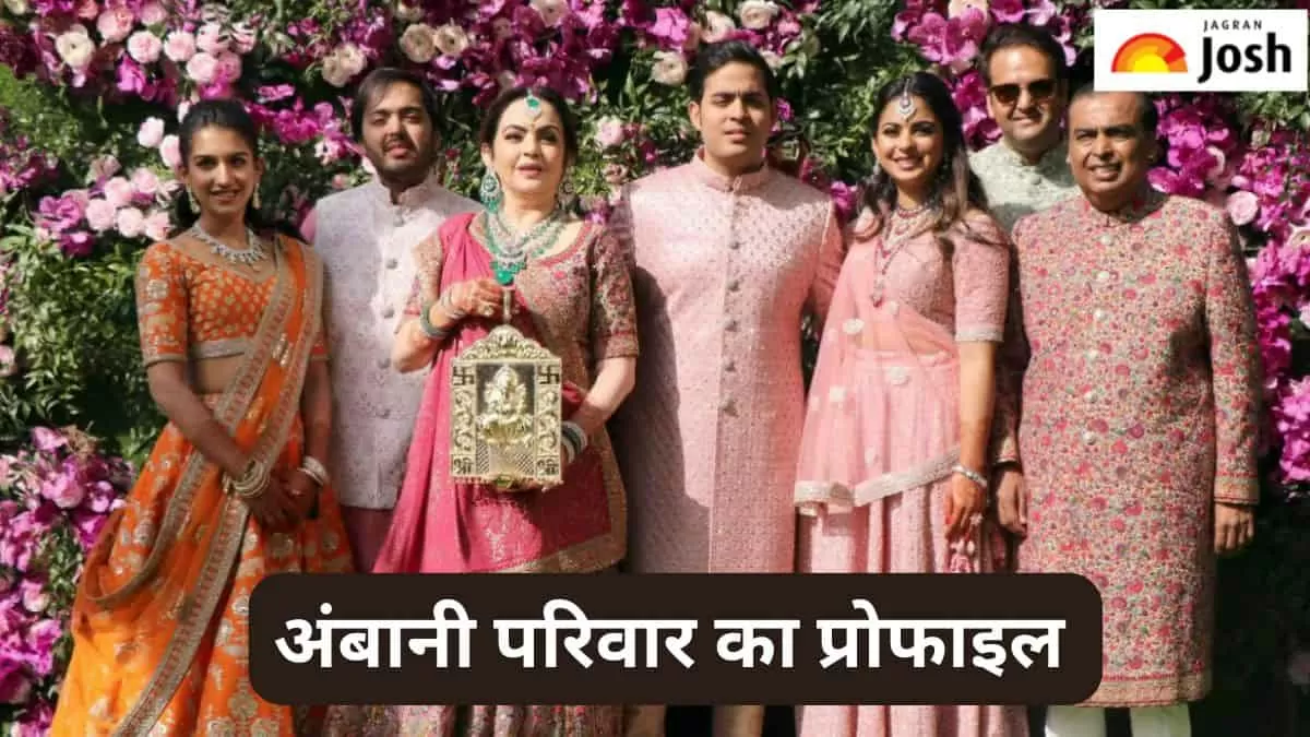 अंबानी परिवार 