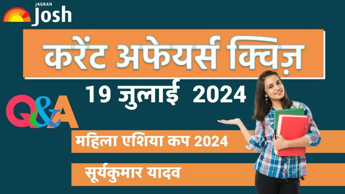 Today Current Affairs Quiz In Hindi: 19 जुलाई 2024