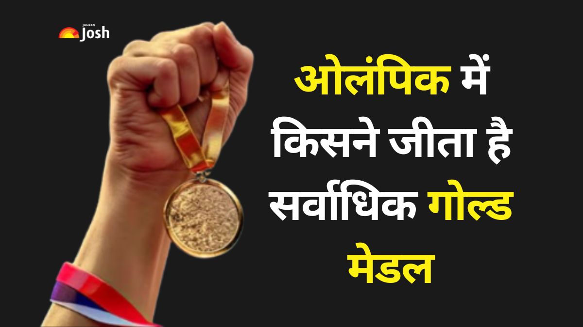 ओलंपिक में किसने जीता है सर्वाधिक गोल्ड मेडल? यहां देखें पूरी लिस्ट