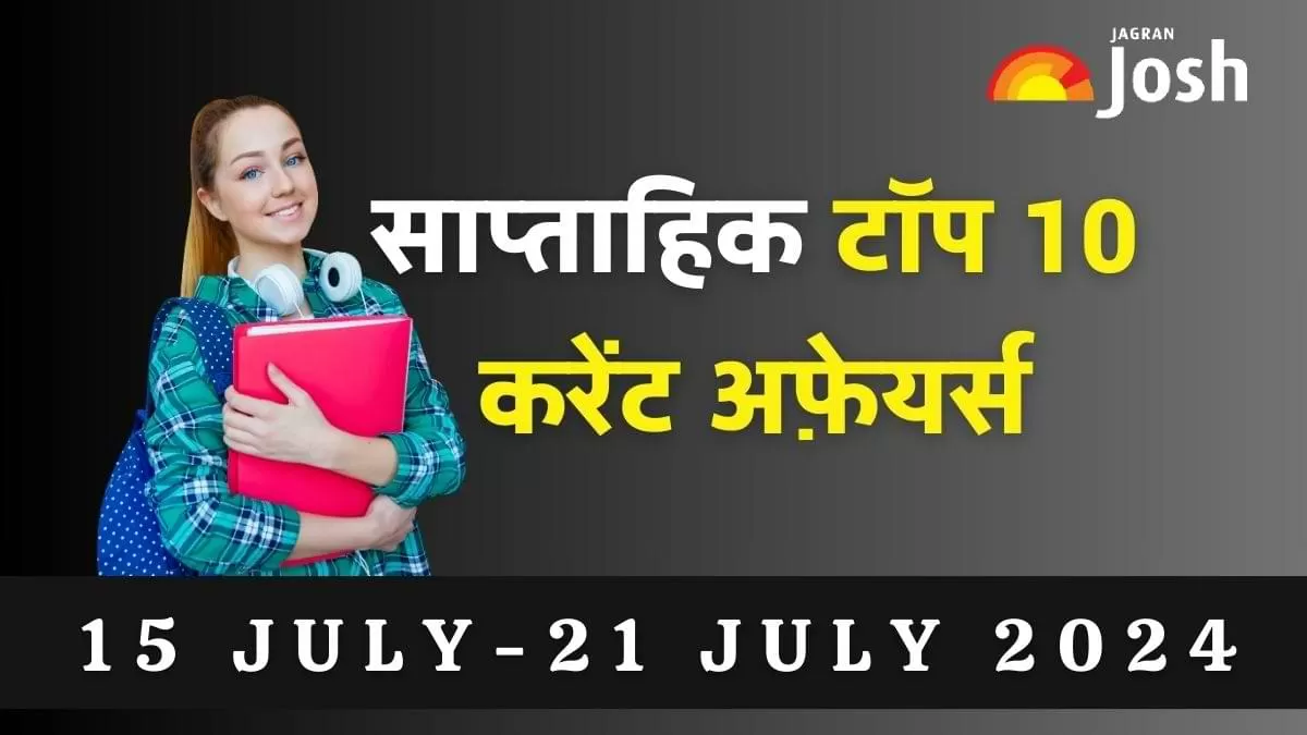 Top 10 Weekly Current Affairs in Hindi: 15 जुलाई से 21 जुलाई 2024 