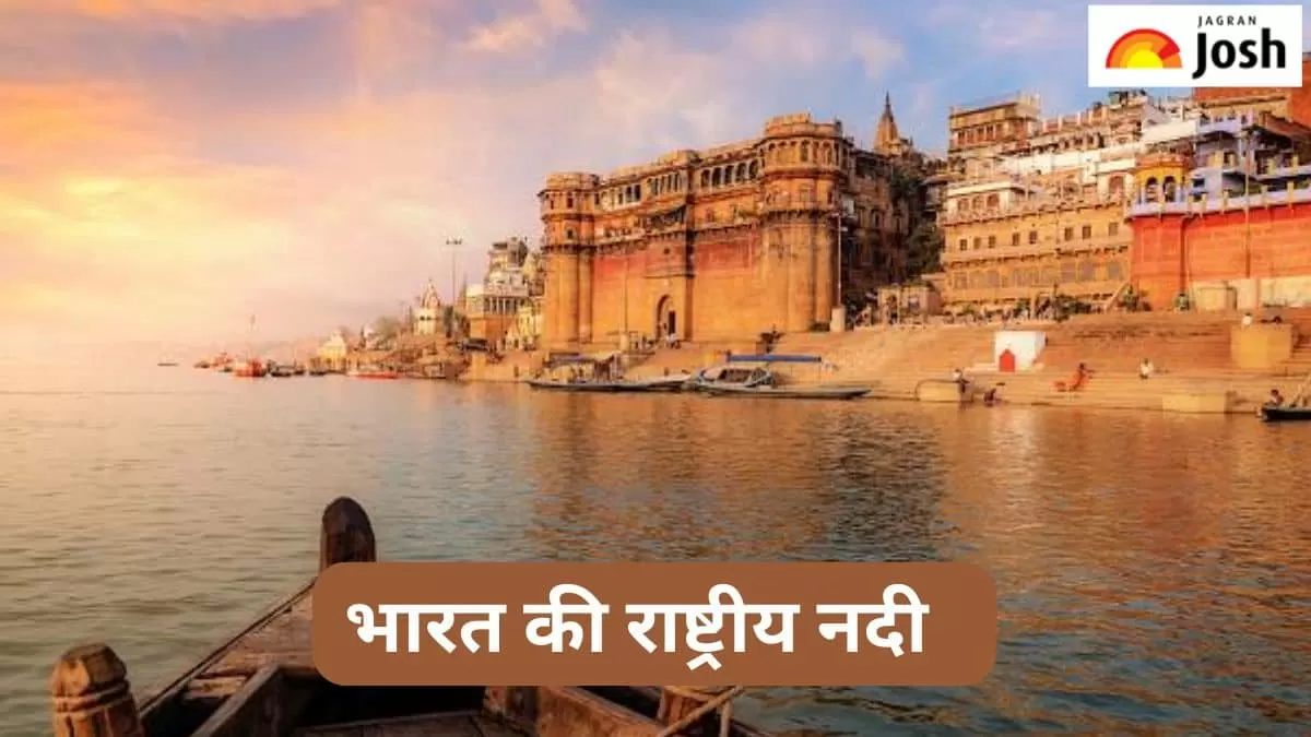 भारत की राष्ट्रीय नदी