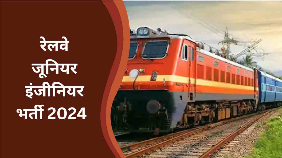 RRB JE Bharti 2024: रेलवे में जूनियर इंजीनियर के 7900+ पदों पर निकली भर्ती, जानें कब से करें आवेदन   
