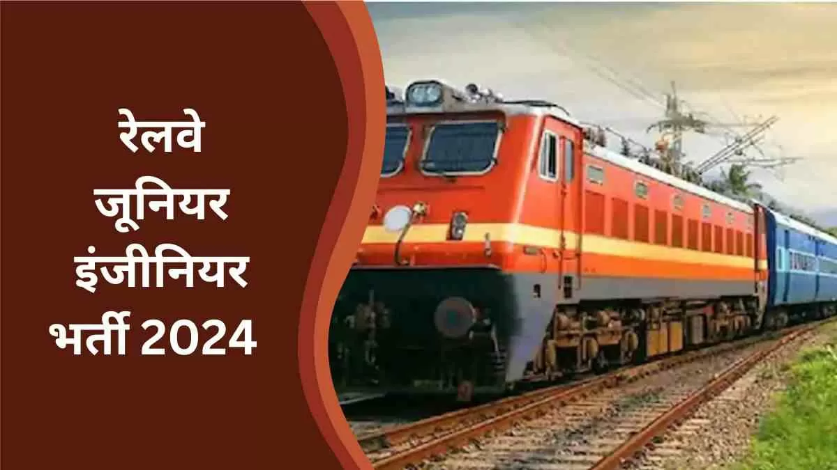 RRB JE Bharti 2024: रेलवे में जूनियर इंजीनियर के 7900+ पदों पर निकली भर्ती, जानें कब से करें आवेदन