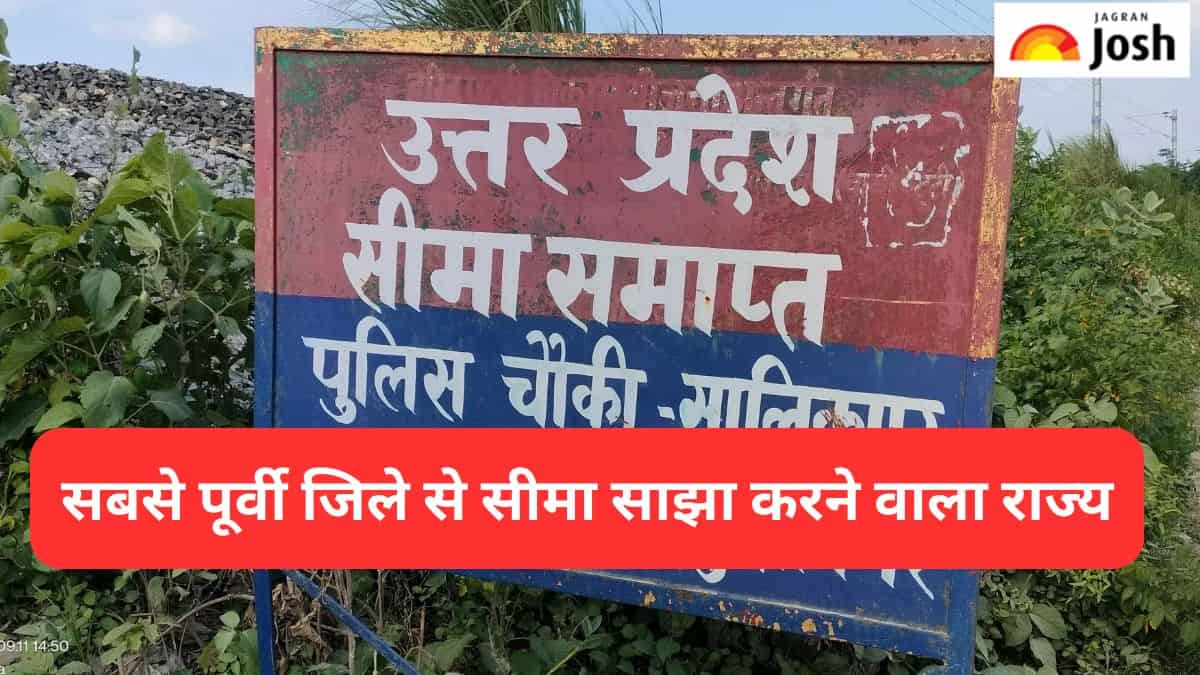 उत्तर प्रदेश के सबसे पूर्वी जिले से सीमा साझा करने वाला राज्य कौन-सा है, जानें 