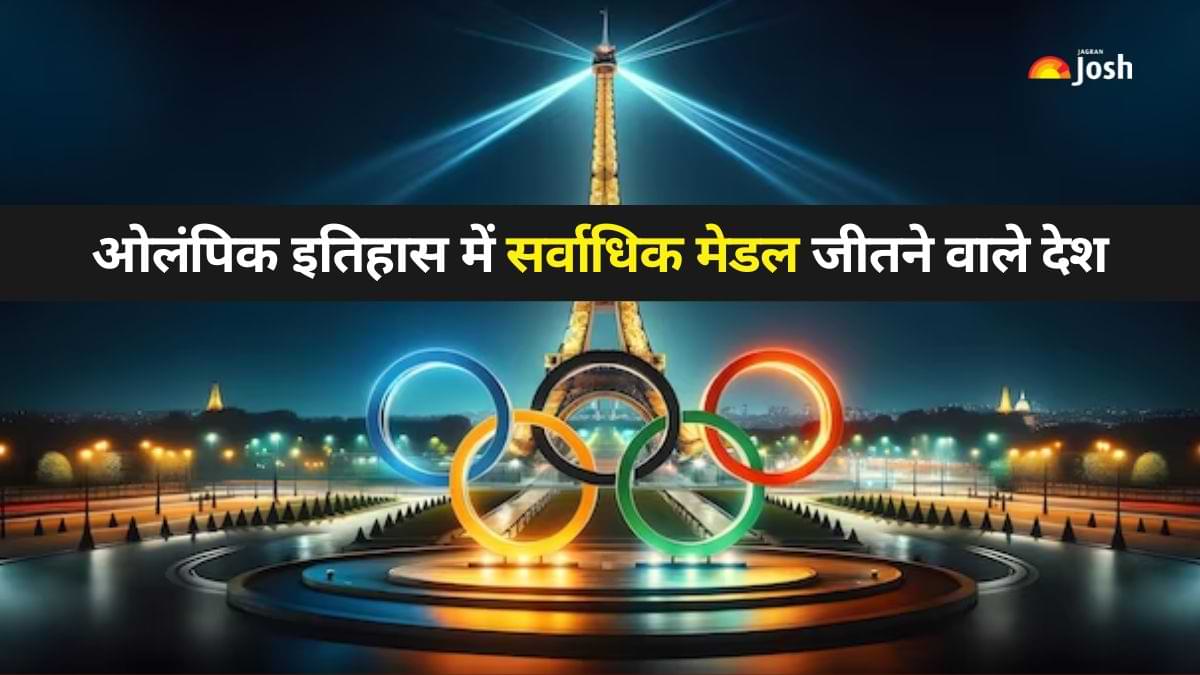 ओलंपिक इतिहास में सर्वाधिक मेडल जीतने वाले 10 देश कौन-से है? 