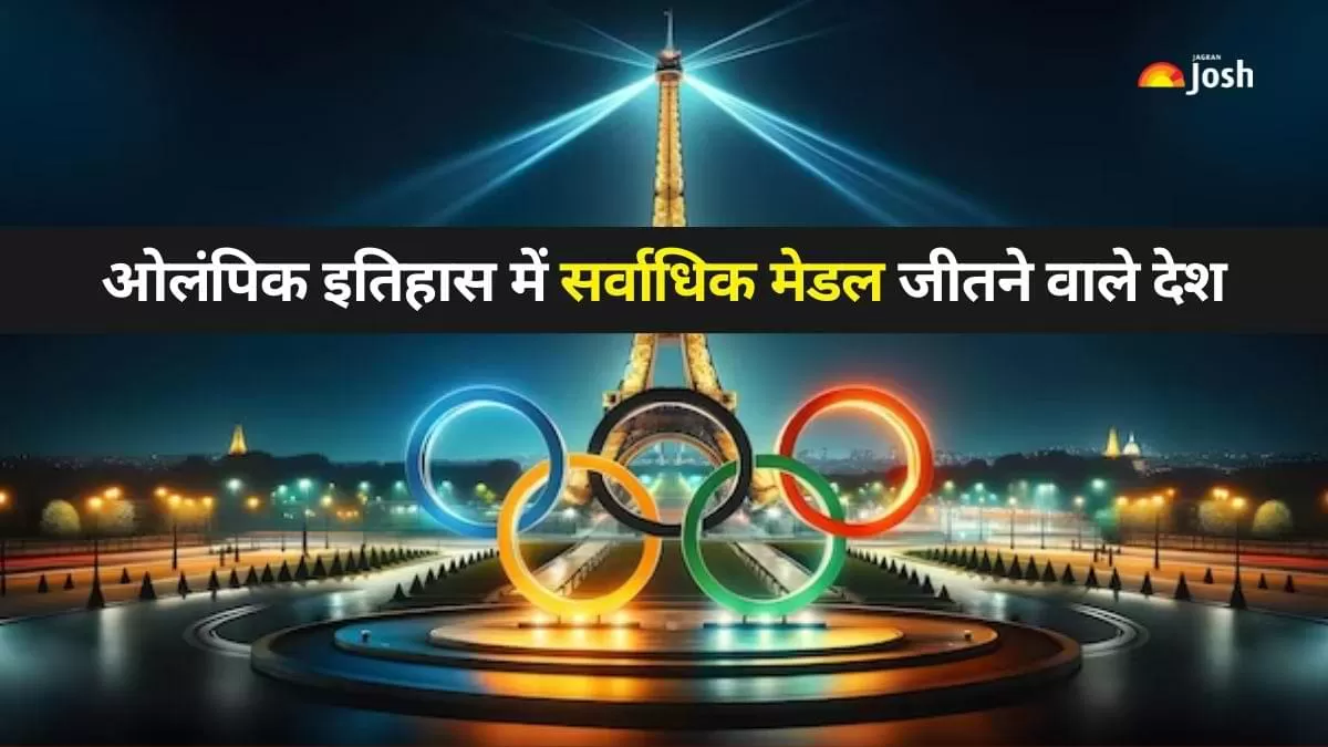 किस देश ने जीता है सर्वधिक पदक