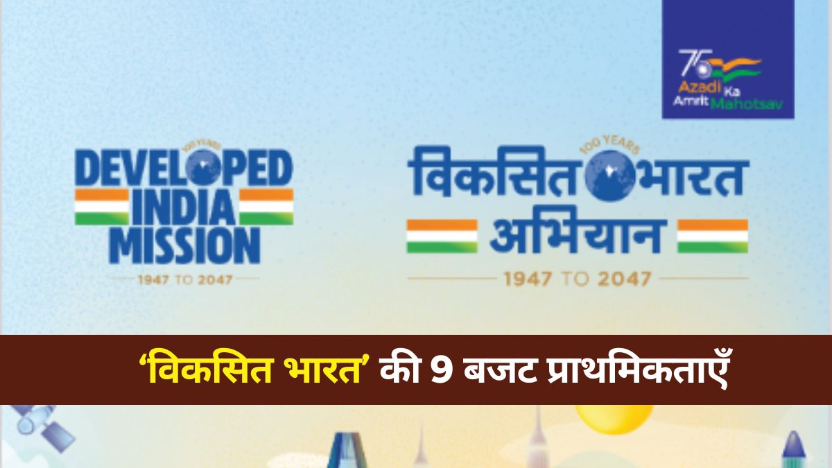 Budget 2024 Viksit Bharat: इन 9 महत्वपूर्ण क्षेत्रों के विकास से पूरा होगा विकसित भारत का सपना