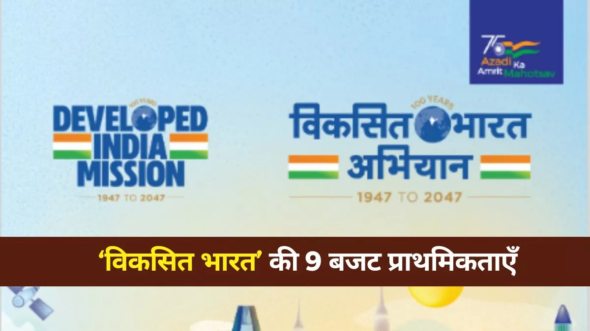 क्या है 'विकसित भारत' की प्राथमिकताएँ