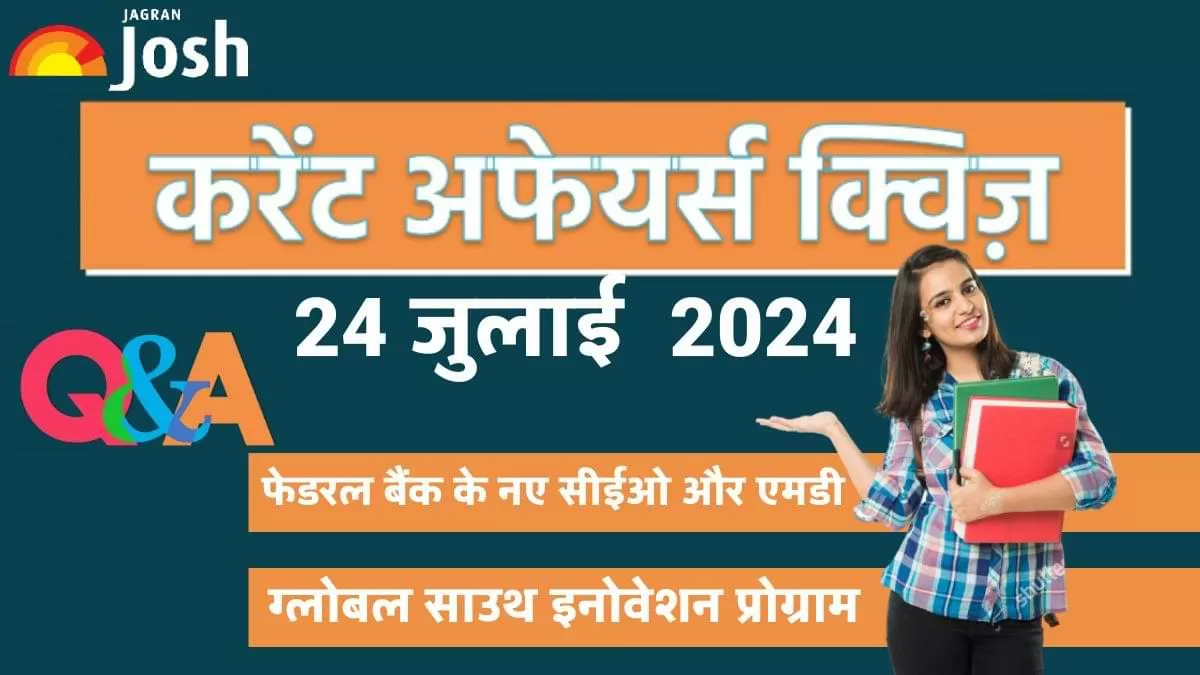 डेली करेंट अफेयर्स क्विज