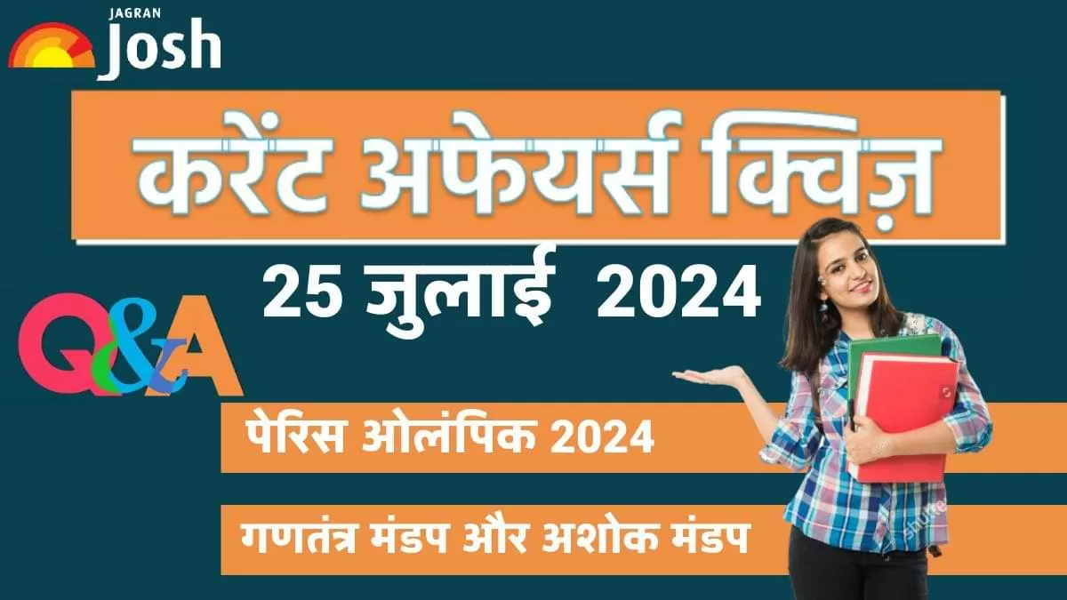 डेली करेंट अफेयर्स क्विज