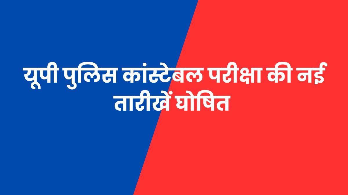 UP Police Exam Date 2024 Released: यूपी पुलिस कांस्टेबल परीक्षा की नई तारीख घोषित, 60244 पदों के लिए अगस्त में होगा री-एग्जाम 