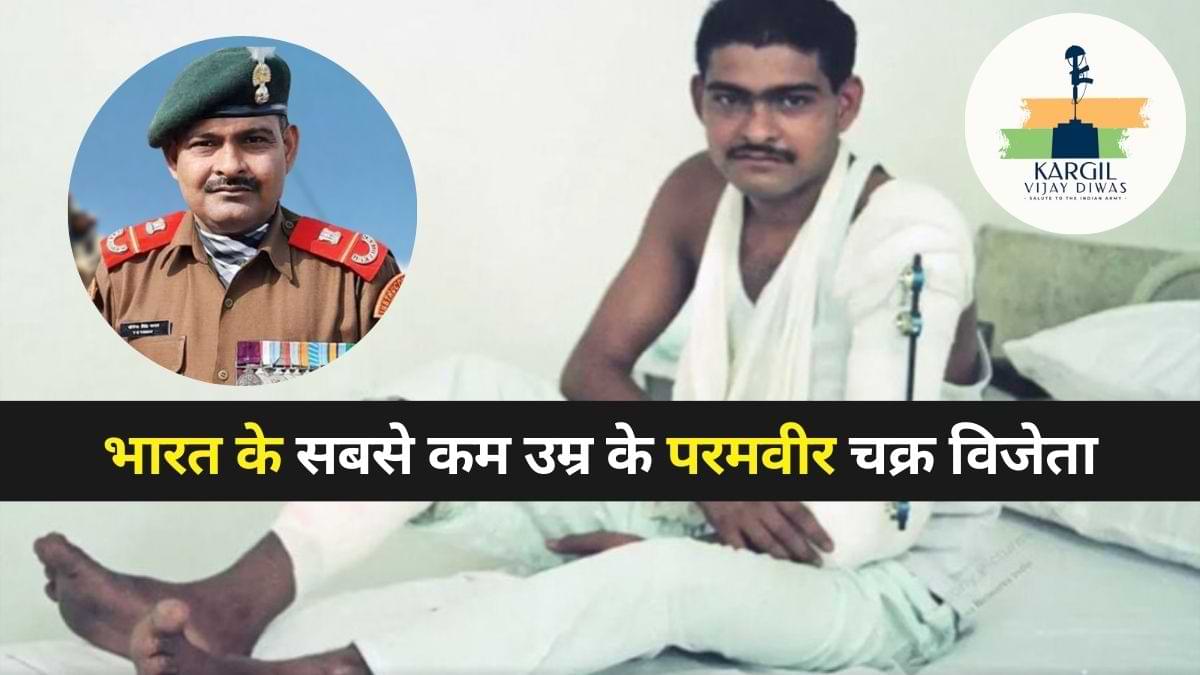 25th Anniversary of Kargil Vijay Diwas: 15 गोलियों के बावजूद जिंदा रहे Kargil War के हीरो, सबसे कम उम्र में मिला परमवीर चक्र