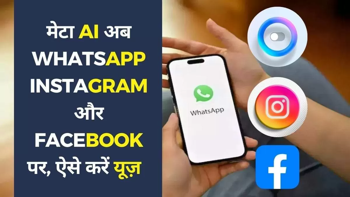Meta AI WhatsApp चैट्स में कैसे उपयोग करें