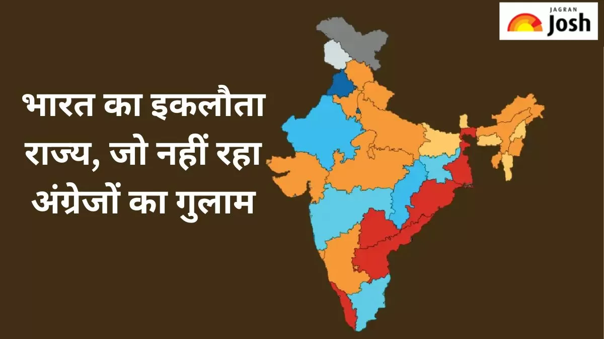 भारत का इकलौता राज्य जो कभी नहीं हुआ अंग्रेजों का गुलाम