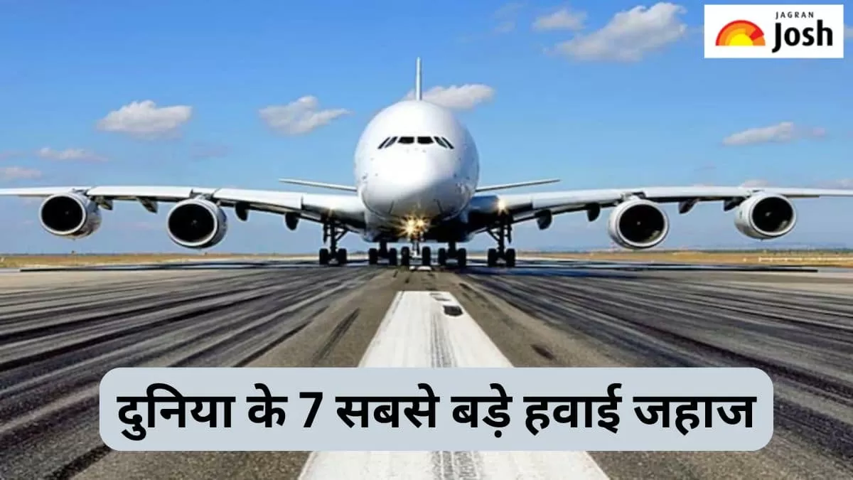 दुनिया के 7 सबसे बड़े हवाई जहाज
