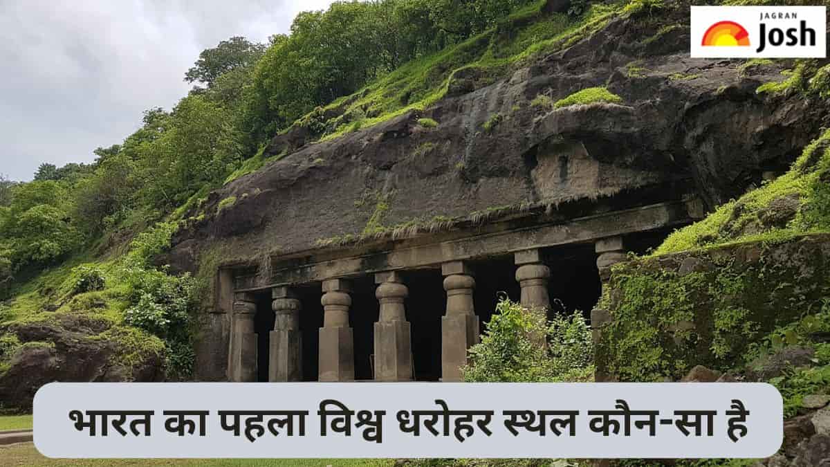 भारत का पहला विश्व धरोहर स्थल कौन-सा है, जानें 