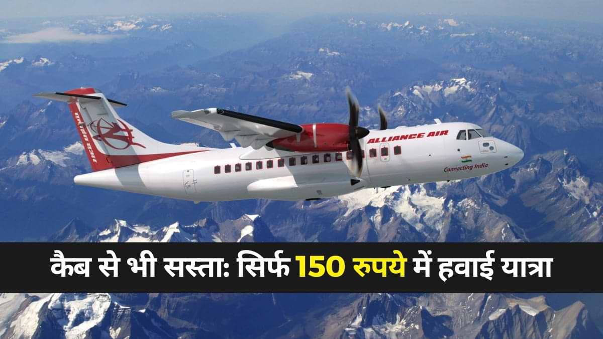 Cheapest Flight: कैब से भी सस्ता है इन दो शहरों के बीच का फ्लाइट टिकट, देखें डिटेल्स 