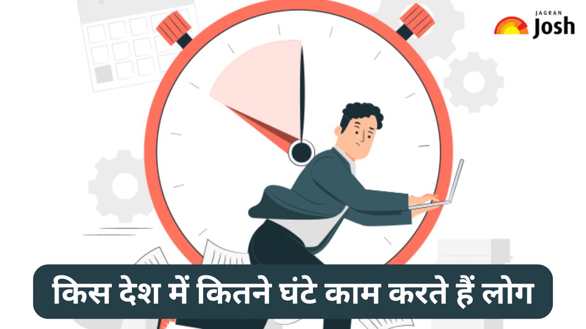 किस देश में कितने घंटे काम करते हैं लोग, यहां देखें पूरी लिस्ट 