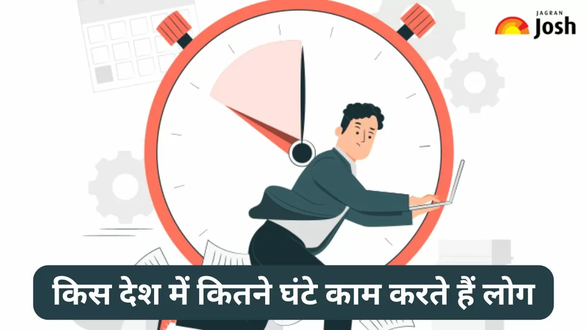 किस देश में कितने घंटे काम करते हैं लोग