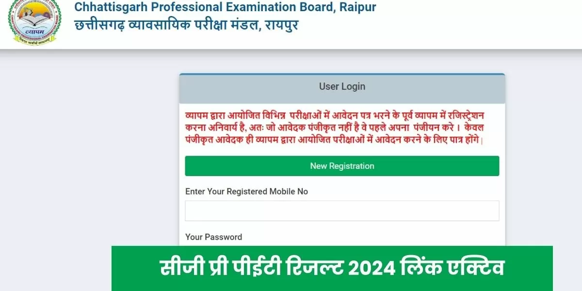 सीजी प्री पीईटी रिजल्ट 2024 लिंक vyapam.cgstate.gov.in पर एक्टिव कर दिया गया है। 