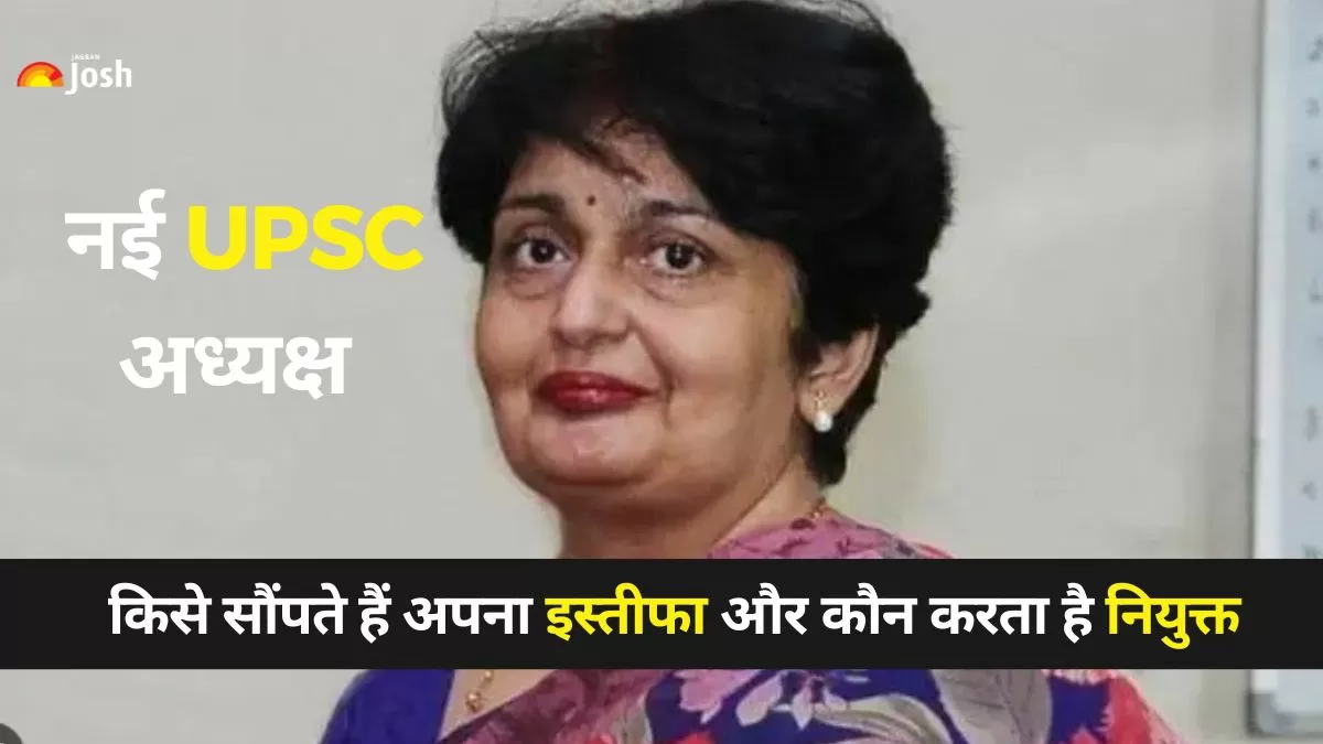 UPSC अध्यक्ष किसे सौंपते है अपना इस्तीफा और कौन करता है नियुक्त? 