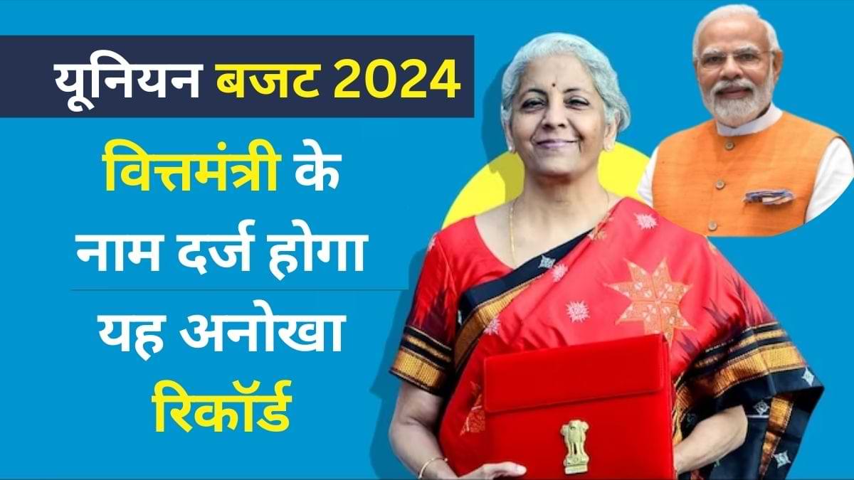 Union Budget 2024: 5 योजनाओं के लिए 2 लाख करोड़ रुपये के पैकेज का ऐलान, बजट स्पीच यहां देखें लाइव 
