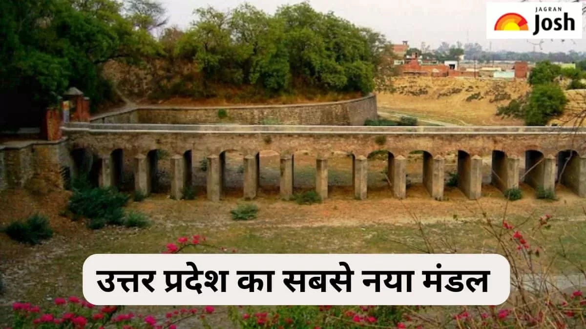 यूपी का सबसे नया मंडल 
