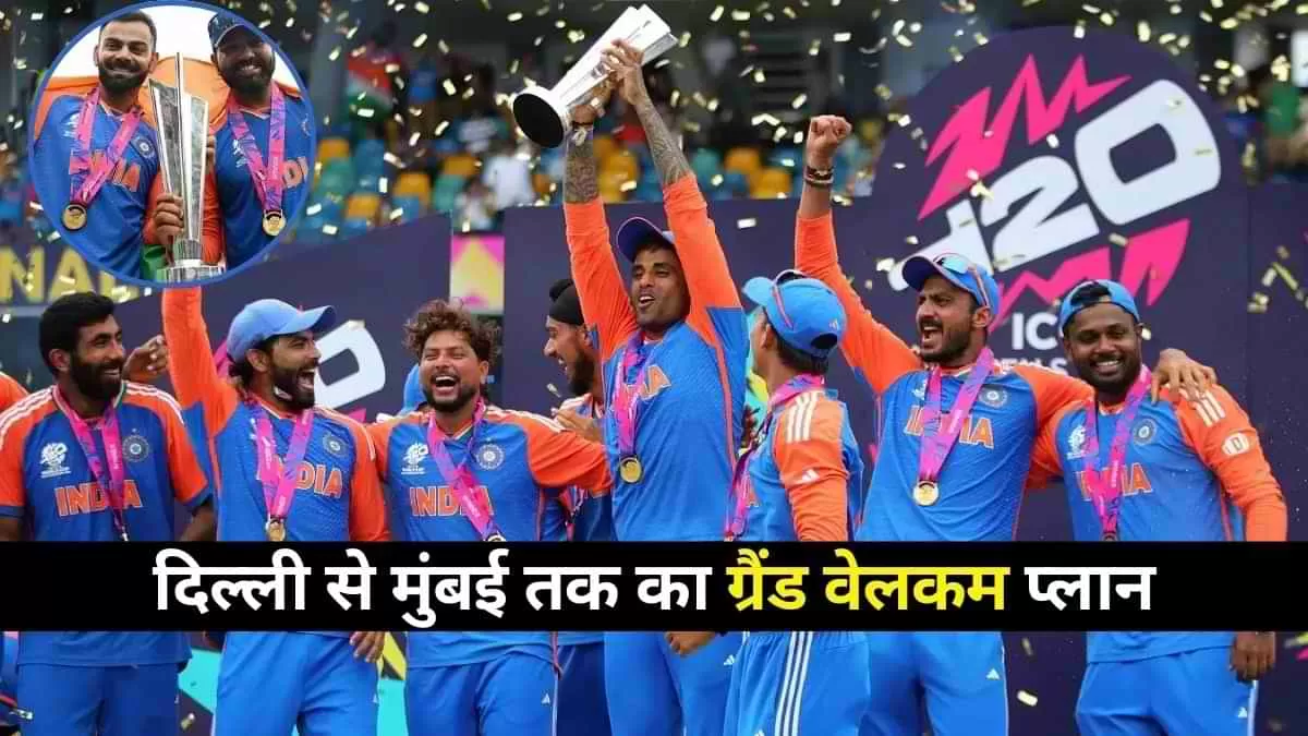Today Team India Plan: विश्व विजेता भारतीय टीम का दिल्ली से मुंबई तक के स्वागत का पूरा प्लान यहां देखें  