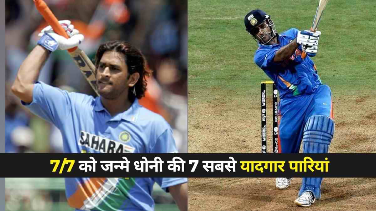 MS Dhoni का 7 का जादू: 7/7 को जन्मे धोनी की 7 सबसे यादगार पारियां 